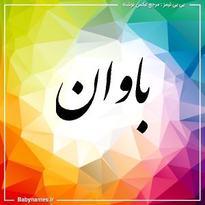 %d8%a8%d8%a7%d9%88%d8%a7%d9%86