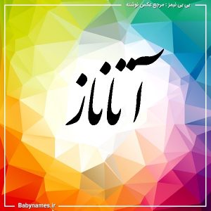 %d8%a2%d8%aa%d8%a7%d9%86%d8%a7%d8%b2