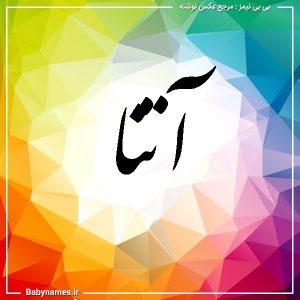 %d8%a2%d8%aa%d9%86%d8%a7