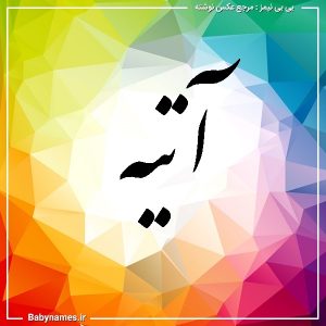 %d8%a2%d8%aa%db%8c%d9%87