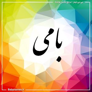 %d8%a8%d8%a7%d9%85%db%8c