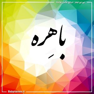 %d8%a8%d8%a7%d9%87%d9%90%d8%b1%d9%87