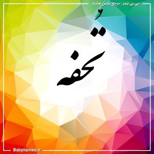 %d8%aa%d9%8f%d8%ad%d9%81%d9%87