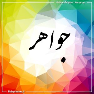 %d8%ac%d9%88%d8%a7%d9%87%d8%b1