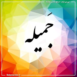 %d8%ac%d9%8e%d9%85%db%8c%d9%84%d9%87