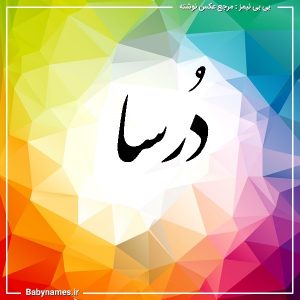 %d8%af%d9%8f%d8%b1%d8%b3%d8%a7