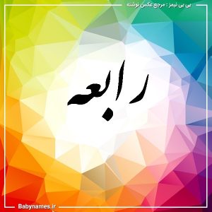 %d8%b1%d8%a7%d8%a8%d8%b9%d9%87