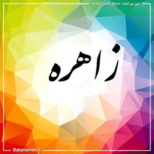 %d8%b2%d8%a7%d9%87%d8%b1%d9%87