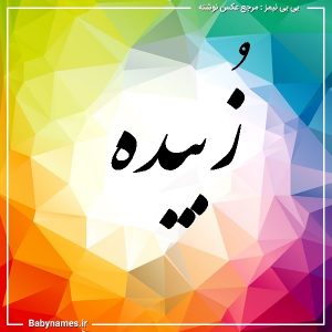 %d8%b2%d9%8f%d8%a8%db%8c%d8%af%d9%87