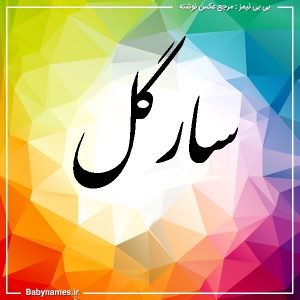 %d8%b3%d8%a7%d8%b1%da%af%d9%84