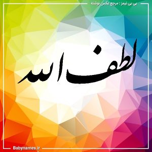 %d9%84%d8%b7%d9%81%e2%80%8c%d8%a7%d9%84%d9%84%d9%87