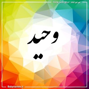 %d9%88%d8%ad%db%8c%d8%af