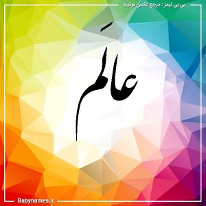 %d8%b9%d8%a7%d9%84%d9%8e%d9%85