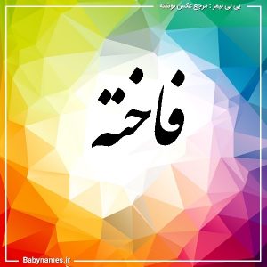 %d9%81%d8%a7%d8%ae%d8%aa%d9%87