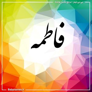 %d9%81%d8%a7%d8%b7%d9%85%d9%87