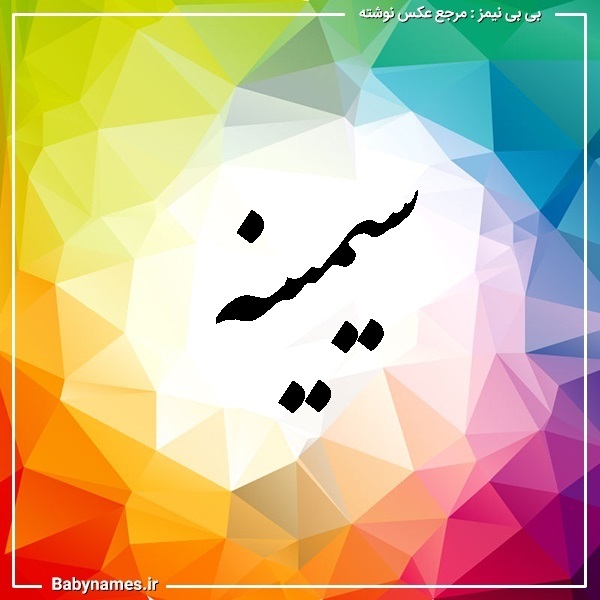 معنی اسم سیمینه نام سیمینه به چه معناست
