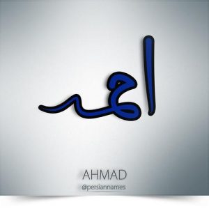 احمد