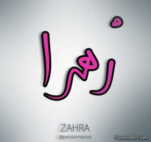 زهرا