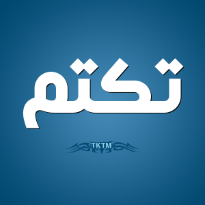 1-تكتم-TKTM
