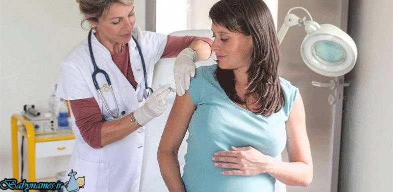 تزریق واکسن های مهم در بارداری