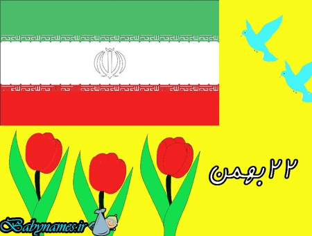 نقاشی در مورد پیروزی انقلاب اسلامی