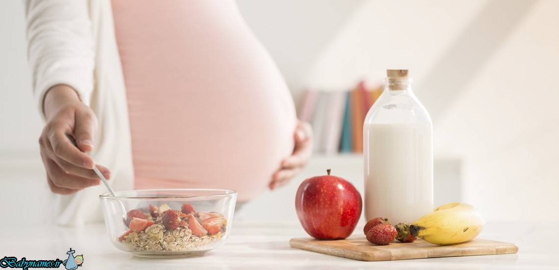 13 خوراکی بافایده جهت رژیم غذایی دوران بارداری