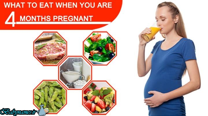 تغذیه ماه چهارم بارداری