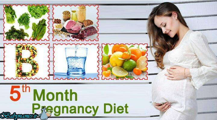 تغذیه ماه پنجم بارداری