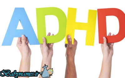 عکس های اختلال کم توجهی - بیش فعالی چیست؟ اختلال کم توجهی - بیش فعالی چیست؟