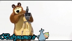 انیمیشن ماشا و آقا خرسه قسمت 18