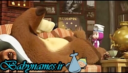 انیمیشن ماشا و آقا خرسه قسمت 16