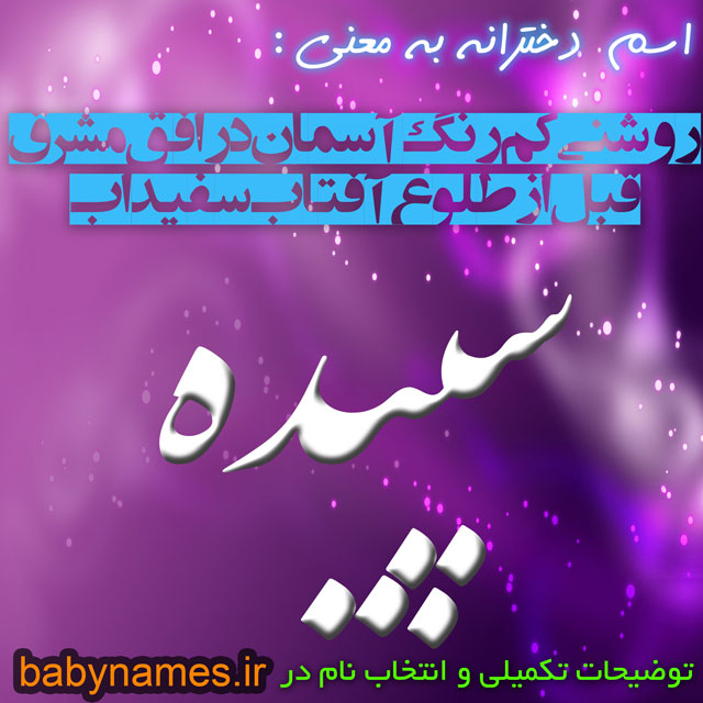 طراحی اسم زیبای شما و عزیزانتون به همراه معنی