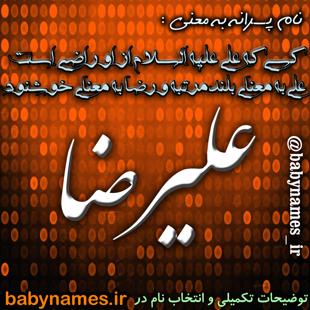 علیرضا-معنی اسم پسرانه