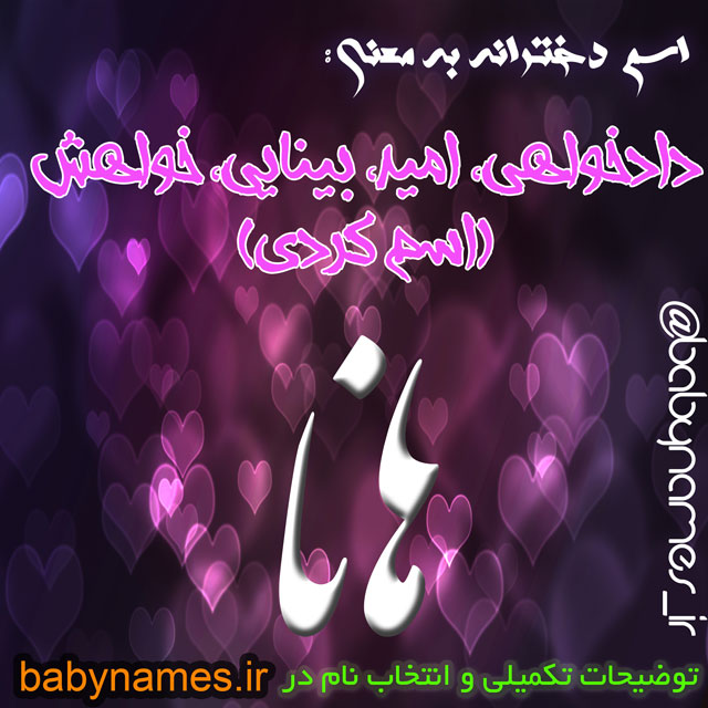 طراحی اسم زیبای شما و عزیزانتون به همراه معنی