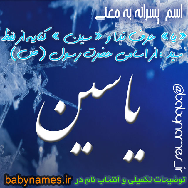 معنی اسم یاسین نام یاسین به چه معناست معنی اسم یاسین نام یاسین به چه معناست