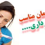 قبل از بارداری چه کارهایی نکنیم، کارها خطرناک پیش از حاملگی