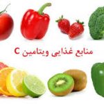 کمبود ویتامین ث در بارداری چه خطراتی دارد؟