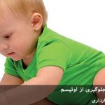 درمان با ویتامین دی جهت جلوگیری از اوتیسم