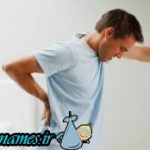 معرفی روش های کم کردن درد و درمان کمر درد