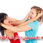 رفتار صحیح با کودکانی که کتک می زنند