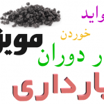 خواص مویز برای زنان باردار و جنین